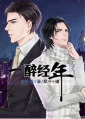 一醉经年一醉经年