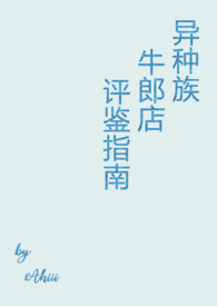 异种族牛郎店评鉴指南异种族牛郎店评鉴指南