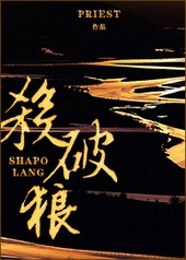 杀破狼杀破狼